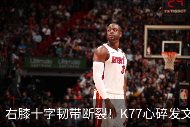 右膝十字韧带断裂！K77心碎发文“为什么是我”，C罗留言：我懂