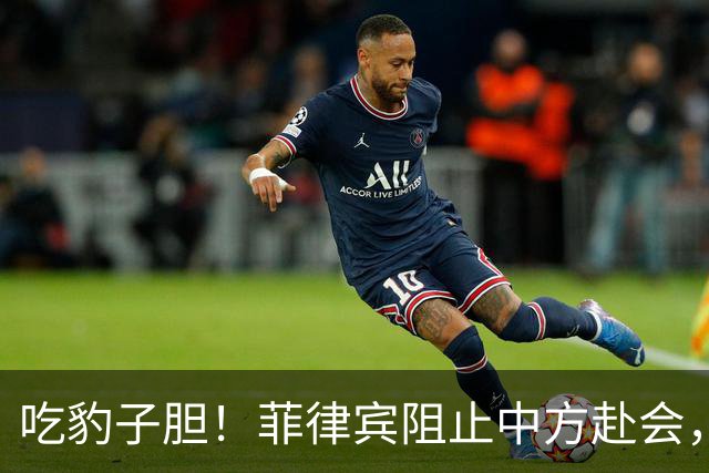 吃豹子胆！菲律宾阻止中方赴会，会场上搞小动作，幸亏中方有后招