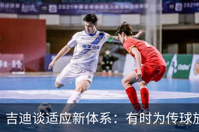 吉迪谈适应新体系：有时为传球放弃出手