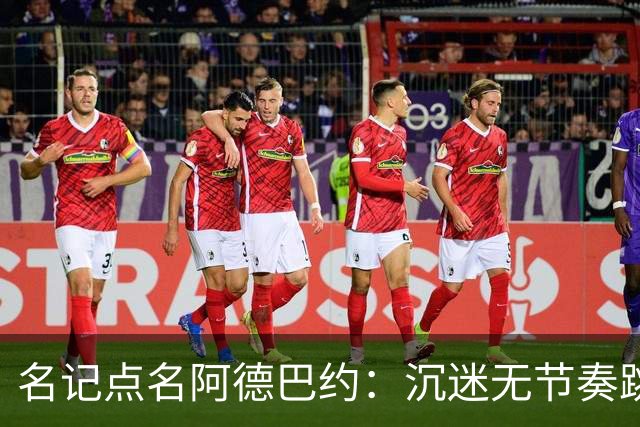 名记点名阿德巴约：沉迷无节奏跳投，丢了内线优势
