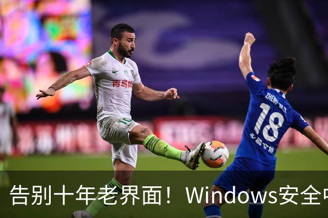 告别十年老界面！Windows安全中心换新装：终于对齐Win11