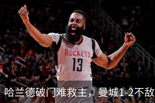 哈兰德破门难救主，曼城1-2不敌维拉，遭遇赛季英超首败