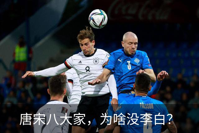 唐宋八大家，为啥没李白？