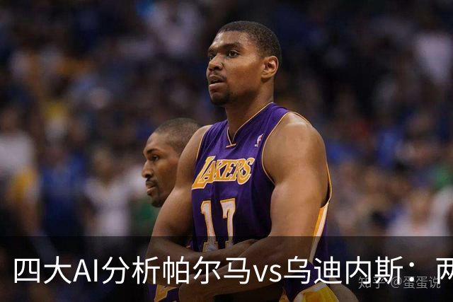 四大AI分析帕尔马vs乌迪内斯：两家看好客胜，豆包支持主队