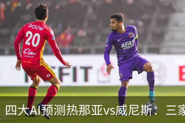 四大AI预测热那亚vs威尼斯：三家看好主胜，Kimi倾向平局