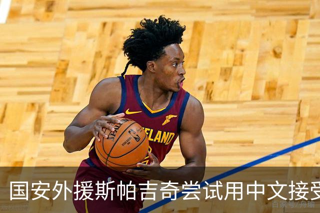 国安外援斯帕吉奇尝试用中文接受采访：比赛难，我们有很多机会
