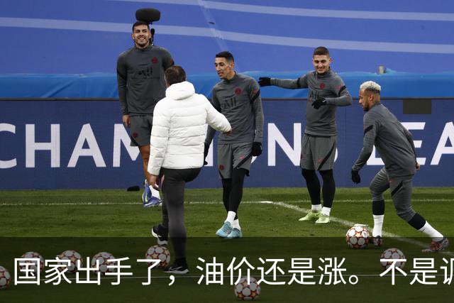 国家出手了，油价还是涨。不是调控没用，是你盯错了地方