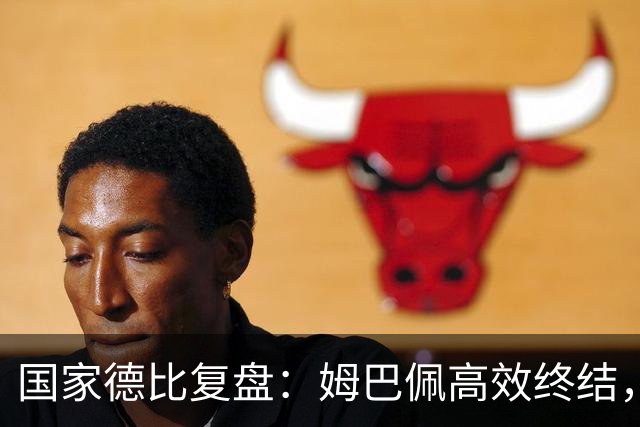 国家德比复盘：姆巴佩高效终结，巴萨难敌皇马冷酷效率