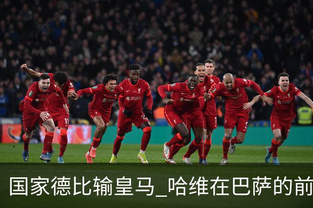国家德比输皇马 哈维在巴萨的前景还乐观吗？