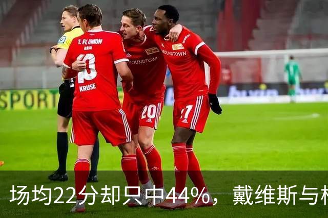 场均22分却只中44%，戴维斯与杨各占一项联盟前列