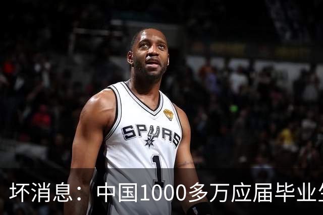 坏消息：中国1000多万应届毕业生面临的非常严峻问题，到来了吗？