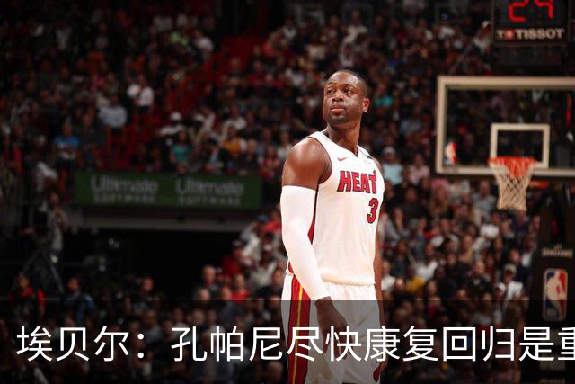 埃贝尔：孔帕尼尽快康复回归是重中之重 对阵多特将是巅峰对决