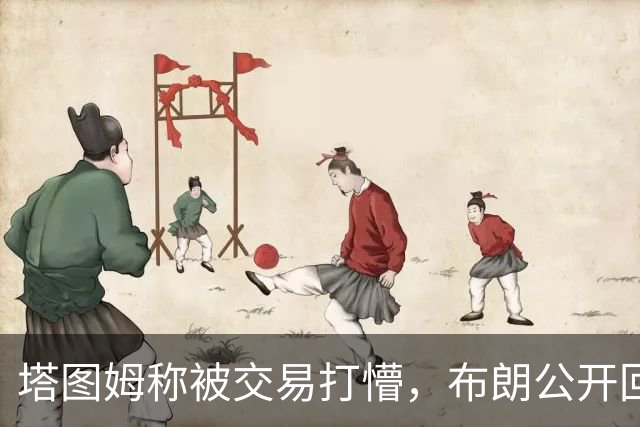 塔图姆称被交易打懵，布朗公开回击