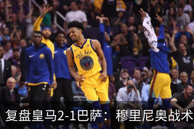 复盘皇马2-1巴萨：穆里尼奥战术完全正确，姆巴佩双响价值太高
