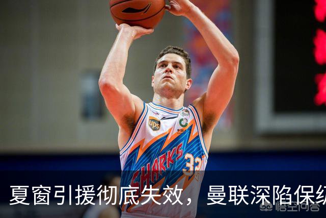 夏窗引援彻底失效，曼联深陷保级区，冬窗补强左路与锋线迫在眉睫