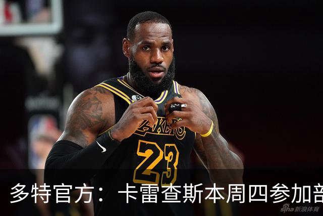 多特官方：卡雷查斯本周四参加部分训练，周五将决定能否对阵拜仁