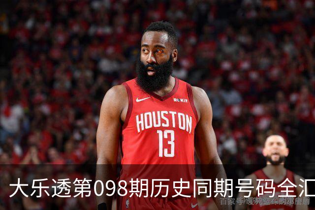 大乐透第098期历史同期号码全汇总