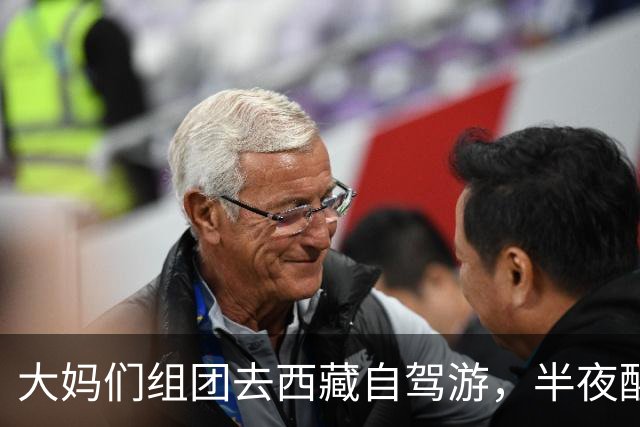 大妈们组团去西藏自驾游，半夜醒来，她发现除了自己其他人全死了