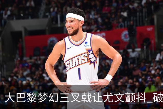大巴黎梦幻三叉戟让尤文颤抖 破咒良机到来？