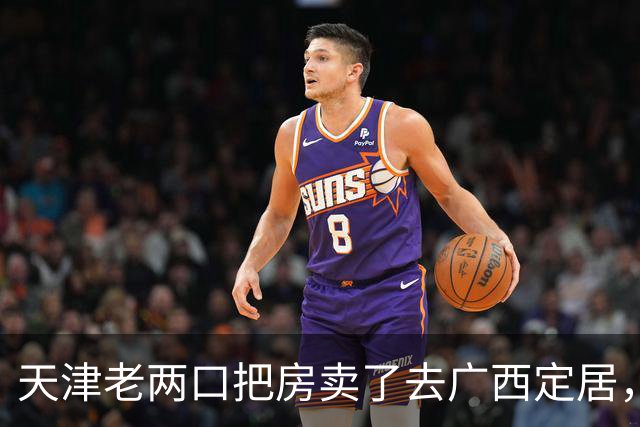 天津老两口把房卖了去广西定居，去了没几个月哭了：这哪是养老