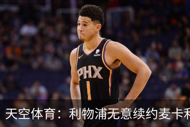 天空体育：利物浦无意续约麦卡利斯特，明夏拟出售