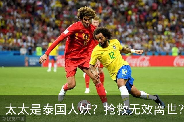 太太是泰国人妖？抢救无效离世？刘松仁身上的谣言一个比一个离谱