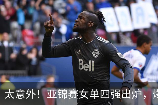 太意外！亚锦赛女单四强出炉，爆出3个不可思议，日本惨败，国乒三将围剿张本美和！