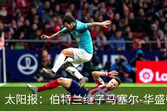太阳报：伯特兰继子马塞尔-华盛顿入选阿森纳联赛杯名单
