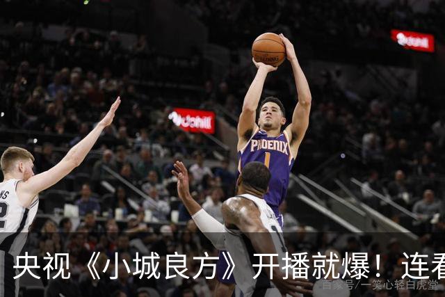 央视《小城良方》开播就爆！连看6集，我不得不说：央视押对宝了