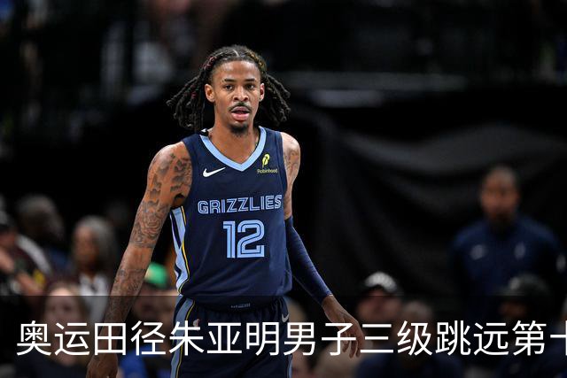 奥运田径朱亚明男子三级跳远第十 西班牙小将摘金