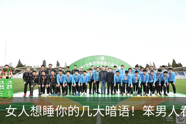 女人想睡你的几大暗语！笨男人看不懂，聪明人早已抱得美人归