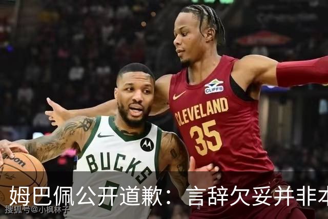 姆巴佩公开道歉：言辞欠妥并非本意，对中国人民&历史怀有敬意