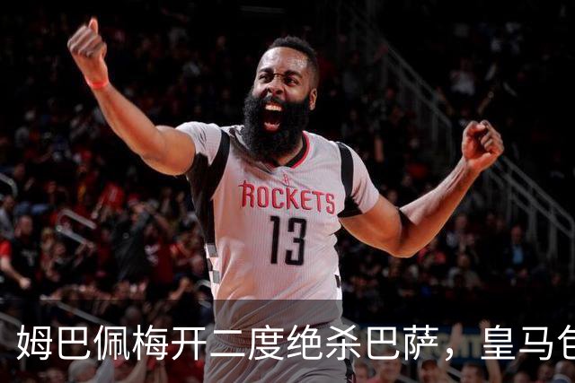 姆巴佩梅开二度绝杀巴萨，皇马包机参加金球奖颁奖典礼正当其时
