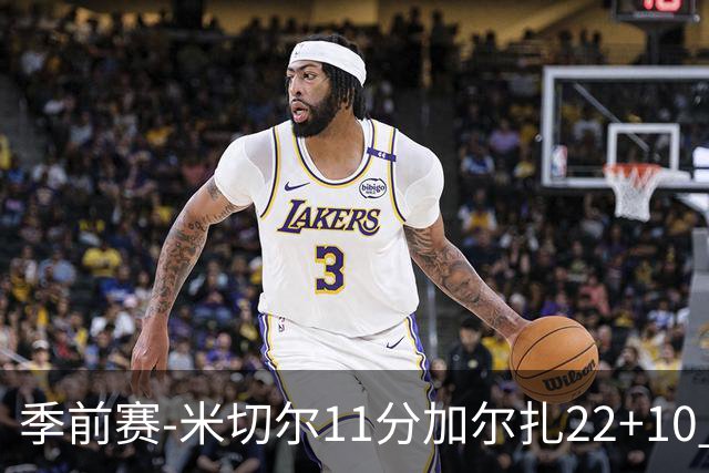 季前赛-米切尔11分加尔扎22+10 骑士不敌凯尔特人