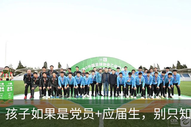 孩子如果是党员+应届生，别只知道考公，这才是真正的黄金窗口期