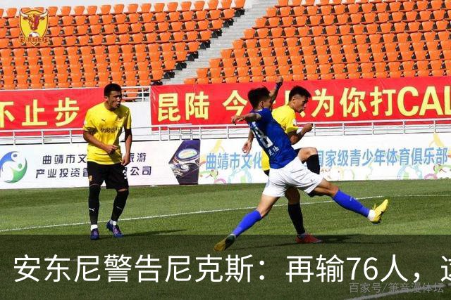 安东尼警告尼克斯：再输76人，这种阴影会留一整个赛季