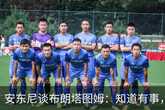安东尼谈布朗塔图姆：知道有事，没想到会走到这一步