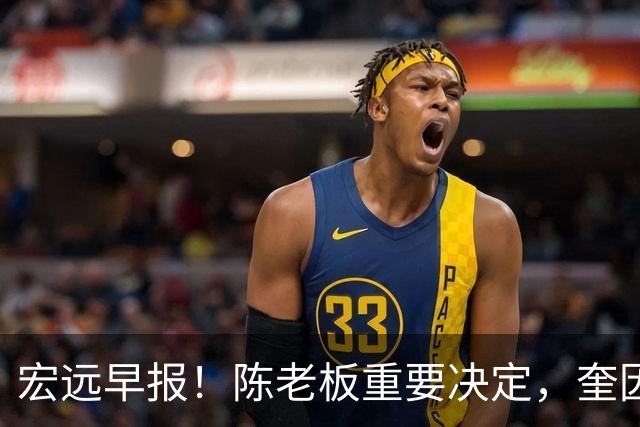 宏远早报！陈老板重要决定，奎因或成救火外援，杜锋爱将又失业！