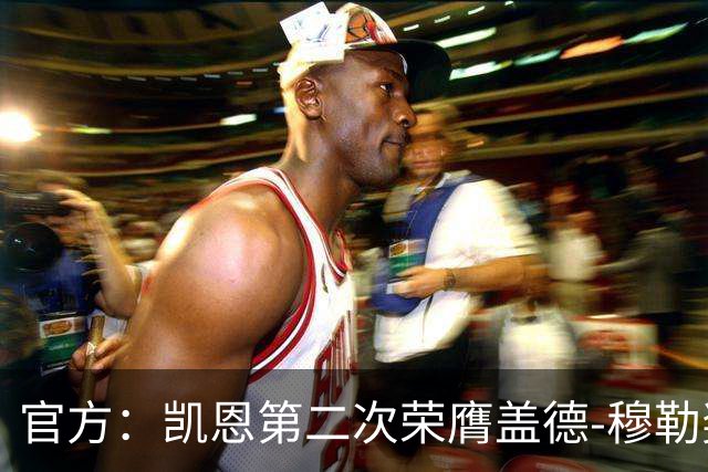 官方：凯恩第二次荣膺盖德-穆勒奖，年度攻入73球！