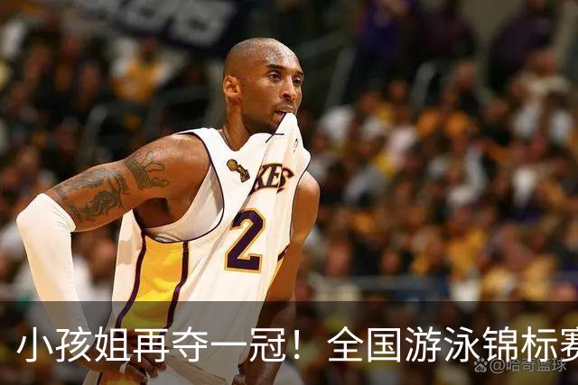 小孩姐再夺一冠！全国游泳锦标赛：于子迪200米蝶泳微弱优势摘金