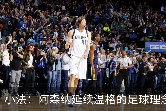 小法：阿森纳延续温格的足球理念；切尔西正塑造鲜明风格