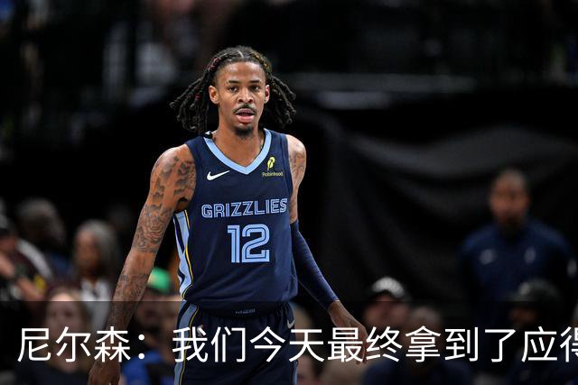 尼尔森：我们今天最终拿到了应得的结果，赛前的TIFO非常出色