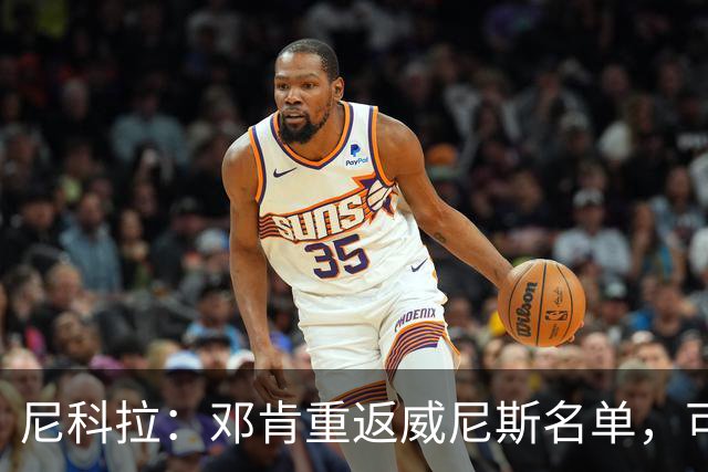 尼科拉：邓肯重返威尼斯名单，可能对阵旧主国米时首秀