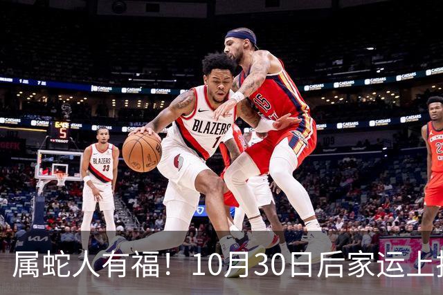 属蛇人有福！10月30日后家运上扬，家中晚辈迎来上升机遇