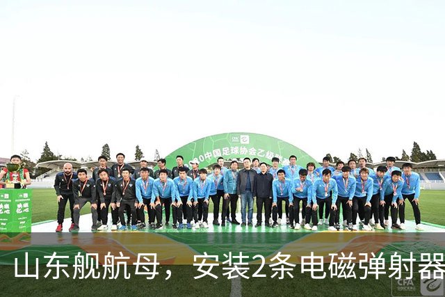 山东舰航母，安装2条电磁弹射器，综合性价比，可能有多大？