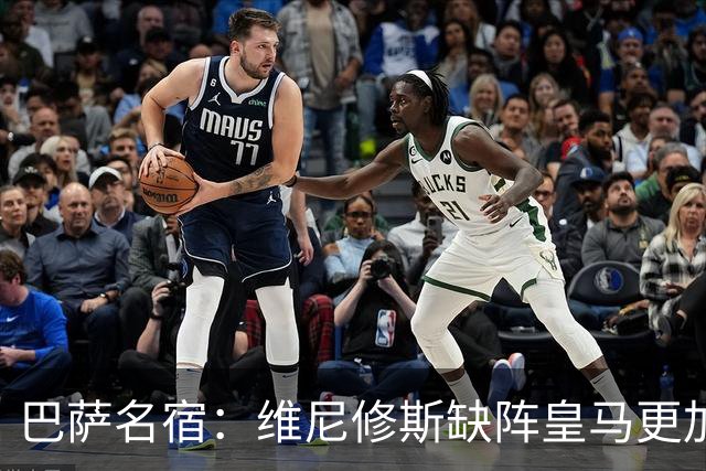 巴萨名宿：维尼修斯缺阵皇马更加平衡，迪奥曼德表现最出色