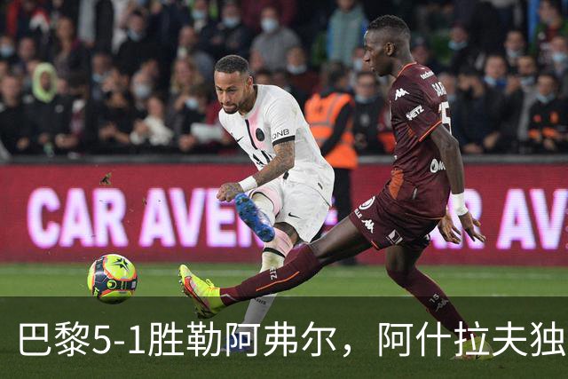 巴黎5-1胜勒阿弗尔，阿什拉夫独造5球，哪些条件无法复制？