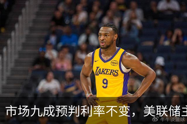 市场九成预判利率不变，美联储主席沃什或突发加息打破所有人预期