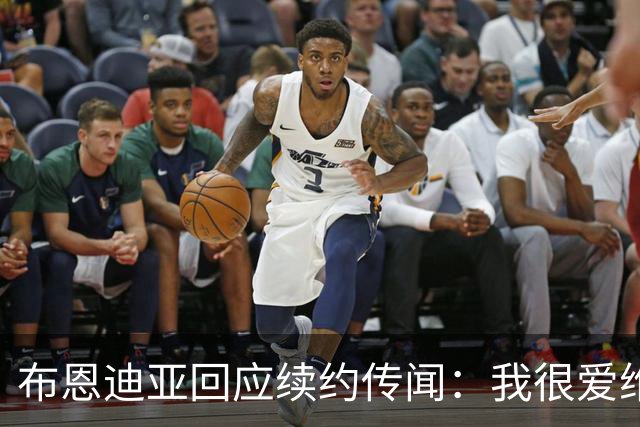 布恩迪亚回应续约传闻：我很爱维拉，未来的事情顺其自然