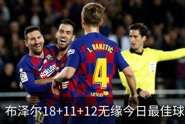 布泽尔18+11+12无缘今日最佳球员！因为国王7号秀34+6+14创6纪录
